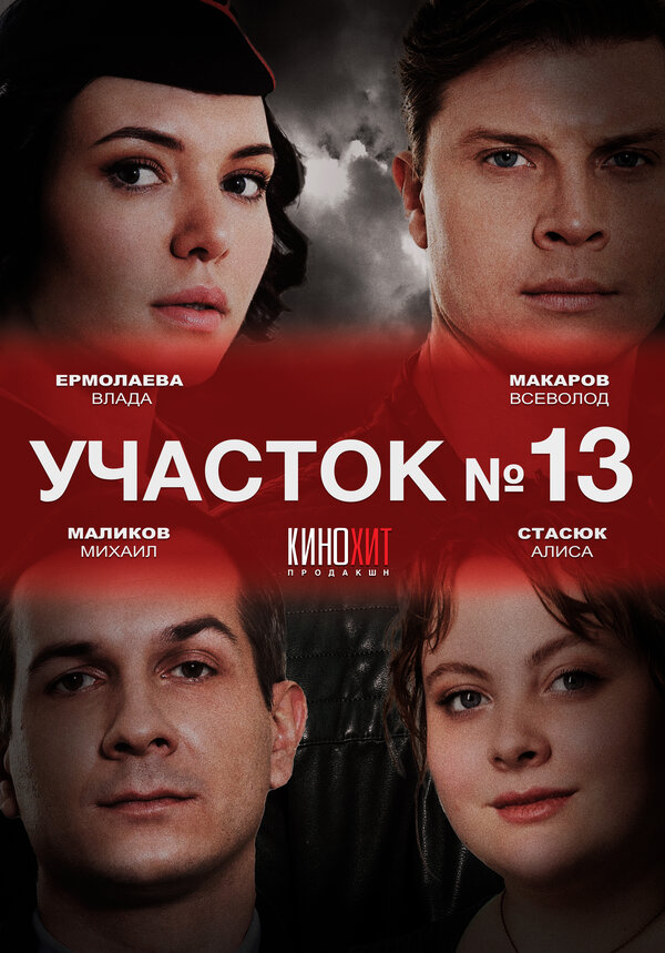 Участок № 13 - постер